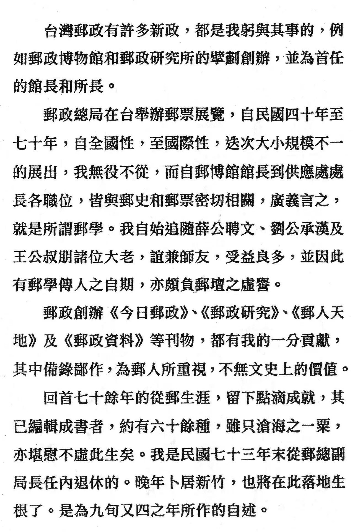 回首七十余年的从邮生涯,留下点滴成就,其已编成书者约有六十余种,虽只沧海一粟,亦堪慰不虚此生矣。 回首七十余年的从邮生涯,留下点滴成就,其已编成书者约有六十余种,虽只沧海一粟,亦堪慰不虚此生矣。